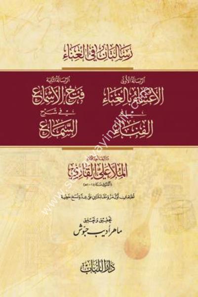 Risaletan Fil Ğina ( El İ'tina bil Ğina Fil Fina - Fethul Esm'a Fi Şerhis Sem'a) / رسالتان في الغناء (الاعتناء بالغناء في الفناء ـ فتح الأسماع في شرح السماع