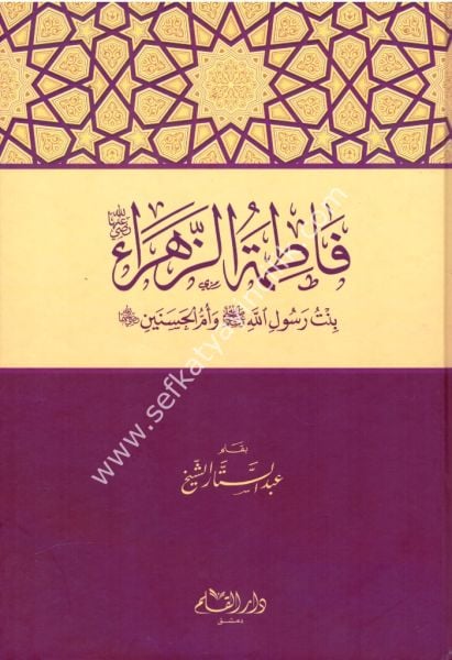 Fatımatul Zehra Bintu Resullillah Sallallahu Aleyhi ve Sellem ve Ummul Huseyn /فاطمة الزهراء بنت رسول الله صلى الله عليه وسلم و أم الحسين