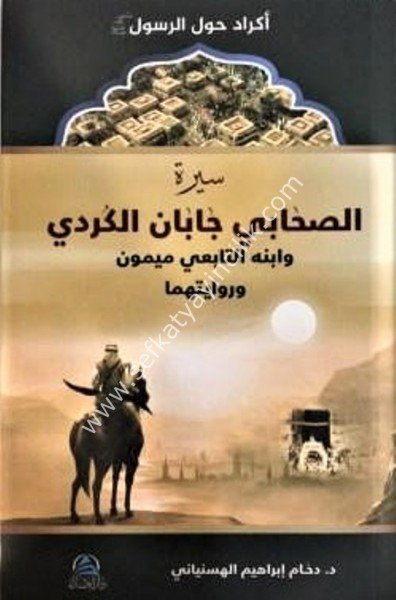 Siret Sahabi Caban El Kürdi / سيرة صحابي جابان الكردي
