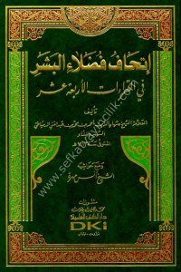 İthafu Fudalailul Beşer Fi Kıraati Erbaatil Aşer  / إتحاف فضلاء البشر في القراءات الأربعة عشر