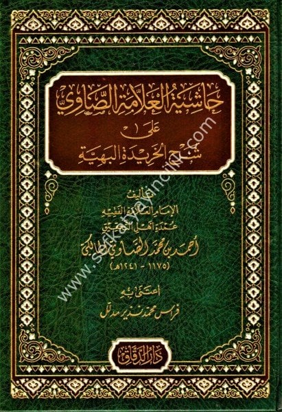 Haşiyetu Allametul Savi  Ale  Şerhil Haridetil Behiyye / حاشية العلامة الصاوي على شرح الخريدة البهية