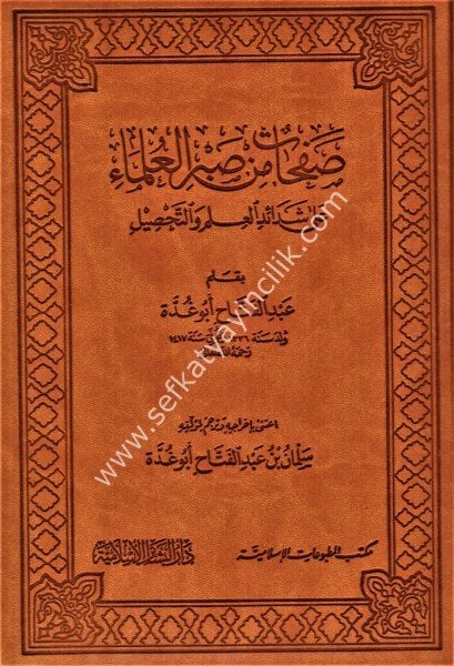 Safahat Min Sabril Ulema Ale Şedaidil İlmi vet Tahsil /  صفحات من صبر العلماء على شدائد العلم والتحصيل