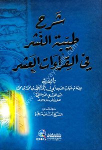 Şerhu Tayyibetun Neşr Fi Kıraatil Aşr  / شرح طيبة النشر في القراءات العشر - كرتونيه