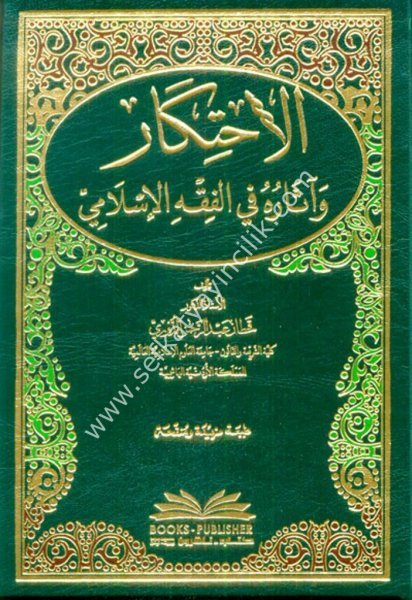 El İhtikar ve Asaruhu Fi Fıkhil İslami / الاحتكار وآثاره في الفقه الإسلامي