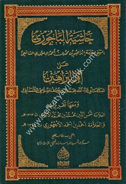 Haşiyetul Bacuri Ale Ummil Berahin ve Meaha Takrirat Muhammed el Enbabi - Ahmed El Uchuri / حاشية الباجوري على ام البراهين ومعها تقريرات محمد الأنبابي - أحمد الأجهوري