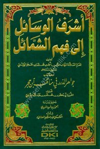 Eşreful Vesail İla Fehmul Şemail ve meahu Kitab Cevahirul Dürer Fi Menakıbi İbnu Hacer  / أشرف الوسائل إلى فهم الشمائل ومعه  كتاب جواهر الدرر في مناقب ابن حجر