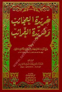 Haridetul Acaib ve Feridetul Ğaraib / خريدة العجائب وفريدة الغرائب