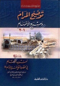 Tavdihul Meram ve Mesrehul Efham Şerhu Tenbihul Enam Fi Salati ale Hayrul Enam (s.a.v) li Azum El Kirevani  / توضيح المرام ومسرح الأفهام شرح تنبيه الأنام في الصلاة على خير الأنام (ص) لابن عظوم القيرواني