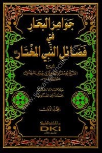 Cevahirul Bihar Fi Fadailun Nebiyyul Muhtar 1-4  / جواهر البحار في فضائل النبي المختار ١-٤