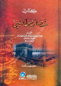 Kitabu Hasaisun Nebi  / (كتاب خصائص النبي (ص