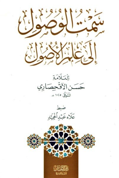 Semtul Vusul İla İlmil Usul / سمت الوصول الى علم الاصول