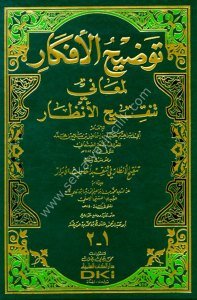 Tavdihul Efkar Li Meani Tenkihul Enzar ve Şerhil Kitab Tenkihul Enzar Fi Tenkid Ehadisul Ebrar / توضيح الأفكار لمعاني تنقيح الأنظار وهو شرح لكتاب تنقيح الأنظار في تنقيد أحاديث الأبرار