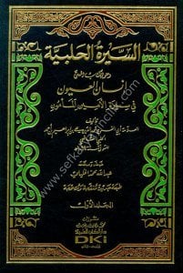 Es Siretul Halebiyye El Müsemma ( İnsanul Uyun Fi Siretul Eminul Me'mun) 1-3 / السيرة الحلبية المسمى (إنسان العيون في سيرة الأمين المأمون) ١-٣ - لونان