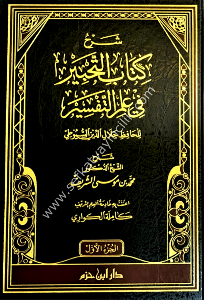 Şerhu Kitabul Tahbir Fi İlmit Tefsir Lil Hafız Celaleddin Es Suyuti 1-2  /   شرح كتاب التحبير في علم التفسير للحافظ جلال الدين السيوطي ١-٢