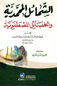 Eş Şemailul Muhammediyye vel Hasailul Mustafeviyye  / الشمائل المحمدية والخصائل المصطفوية