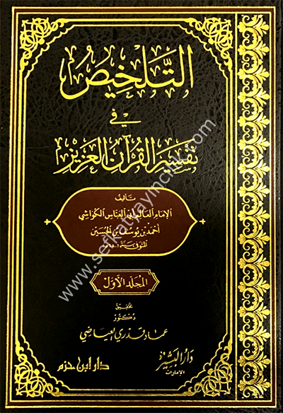 Et Telhis Fi Tefsiril Kuranil Azim 1-4  /   التلخيص في تفسير القرآن العزيز١-٤