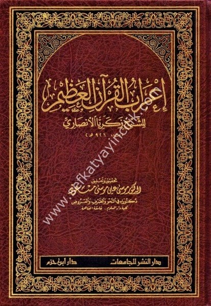 İrabul Kuranil Azim /   اعراب القرآن العظيم