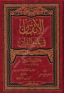 El İtkan Fi Ulumil Kuran  / الإتقان في علوم القرآن