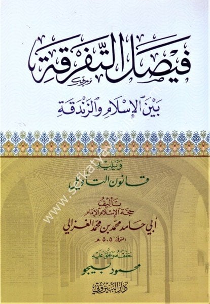 Faysalut Tefrika beynel İslami ve Zandeka ve yeliyhi Kanunut Tevil / فيصل التفرقة بين الإسلام والزندقة ويليه قانون التأويل