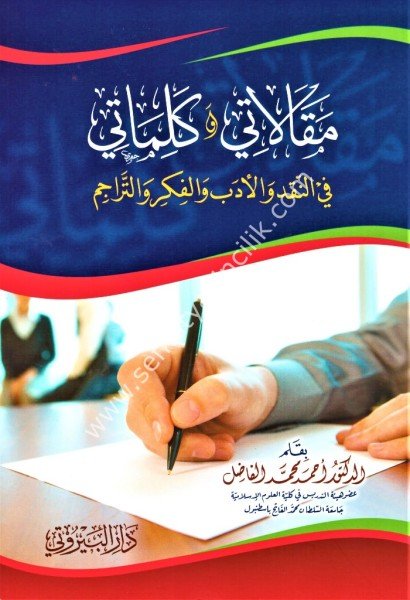 Makalati ve Kelimati Fi Nakdi vel Edebi vel Fikri vet Teracim / مقالاتي وكلماتي في نقد الأدب والفكر والتراجم