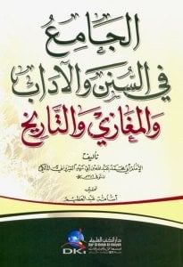 El Camiu Fis Süneni vel Adab vel Meğazi vel Tarih / الجامع في السنن والآداب والمغازي والتاريخ