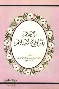 El İ'lam Bi Kavati-il İslam  / الإعلام بقواطع الإسلام