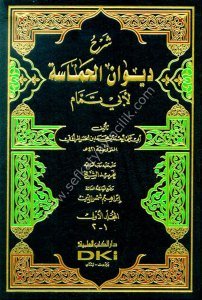 Şerhu Divanul Hamase Li Ebi Temmam 1-2 - El Merzuki / شرح ديوان الحماسة لأبي تمام ١-٢ - المرزوقي