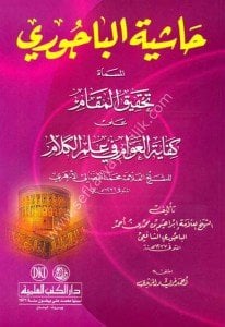 Haşiyetul Bacuri El Müsemma Tahkikul Mekam Ale Kifayetul Avam Fi İlmul Kelam  / حاشية الباجوري المسماة تحقيق المقام على كفاية العوام في علم الكلام