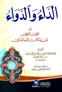 El Cevabul Kafi Limen Se'ele An Devaiş Şafi El müsemma ( Ed Dau ved Deva) / الجواب الكافي لمن سأل عن الدواء الشافي المسمى (الداء والدواء) لونان