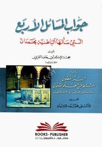 Cevabul Mesailul Erbaa Elleti Seelehal Batiniyye bi Hemedan ve yeliyhi Es Sırrul Masun El Müstenbitu minel İlmil Meknun / جواب المسائل الأربع التي سألها الباطنية بهمدان ويليه (السر المصون المستنبط من العلم المكنون