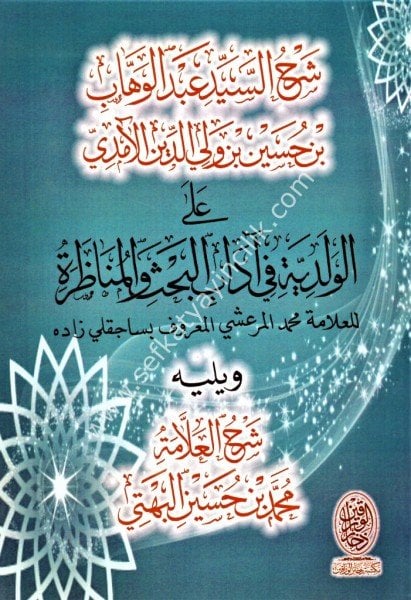 Şerhu Abdul Vehhab Alel Velediyye Fi Adabil Bahsi Vel Munazara ve veyeliyhi Şerhu Allame Muhammed Bin Huseyn El Behti /  شرح عبد الوهاب على الولدية في آداب البحث والمناظرة ويليه شرح علامة محمد بن حسين البهتي