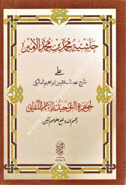 Haşiyetu Muhammed Bin Muhammed El Emin ale Şerhi Abdul Selam Bin İbrahim El Maliki Li Cevhere Tevhid / حاشية محمد بن محمد الأمين على شرح عبد السلام بن ابراهيم المالكي لجوهرة التوحيد