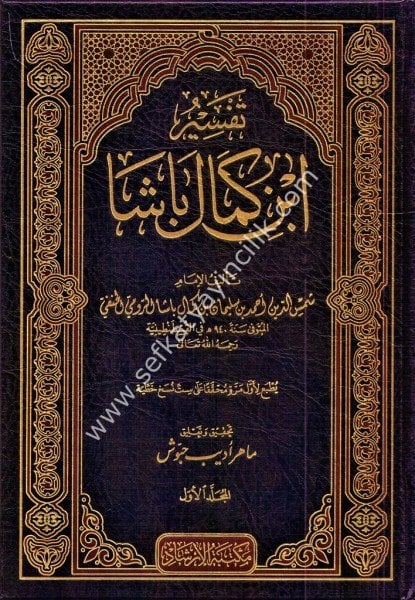 Tefsiru İbni Kemal Paşa 1-9 / تفسير ابن كمال باشا ١-٩