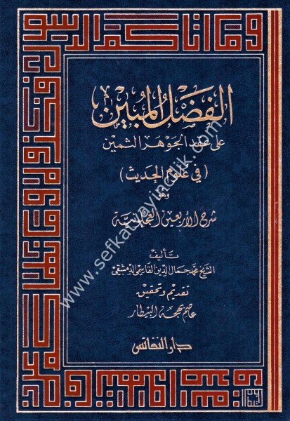 El Fadlul Mubin Ale İkdil Cevheril Semin Fi Ulumil Hadis vehuve Şerh El  Erbaunel Acluniyye / الفضل المبين على عقد الجوهر الثمين في علوم الحديث وهو شرح  الأربعين العجلونية