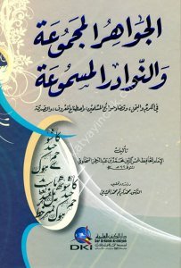 El Cevahirul Mecmua ven Nevadirul Mesmua / الجواهر المجموعة والنوادر المسموعة - في الكرم والبخل وقضاء حوائج المسلمين واصطناع المعروف والصدقة