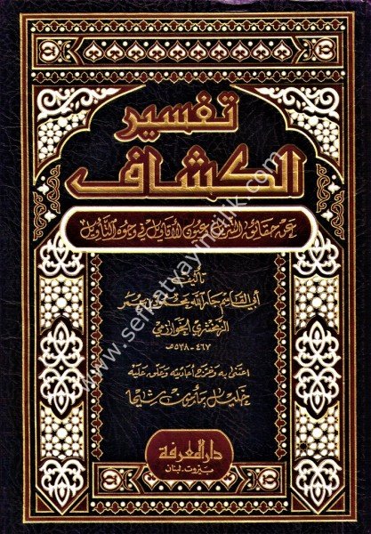 Tefsirul Keşşaf An Hakaiku Ğavamidut Tenzil ve Uyunul Ekavil Fi Vucuhit Tenzil - Tek Cilt / تفسير الكشاف عن حقائق غوامض التنزيل وعيون الأقاويل في وجوه التأويل لونان - مجلد واحد