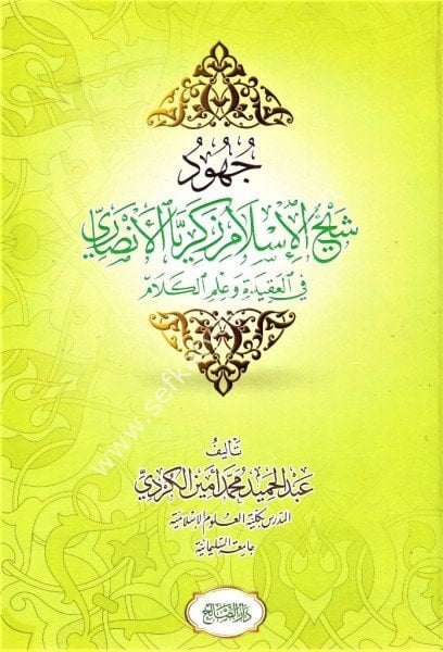 Cuhud Şeyhul İslam Zekeriyya El Ensari Fil Akideti ve İlmil Kelam /  جهود شيخ الاسلام زكريا الأنصاري في العقيدة وعلم الكلام