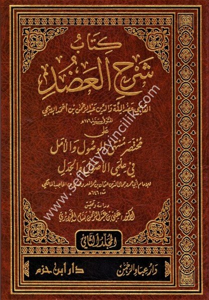 Şerhul Adud Ale Muhtasari Muntehal Usuli 1-2 / شرح العضد على مختصر المنتهى الأصولي ١-٢