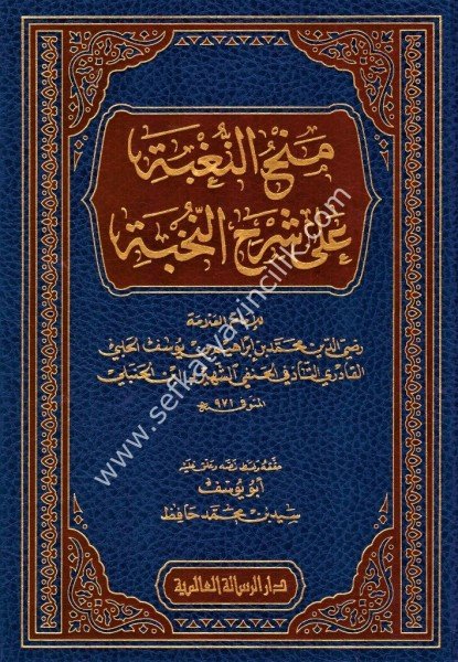 Menhun Nuğbe Ale Şerhin Nuhbe / منح النغبة على شرح النخبة