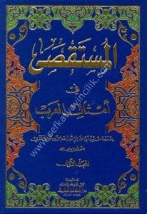 El Mustaksa Fi Emsalil Arab 1-2 / المستقصى في أمثال العرب ١-٢