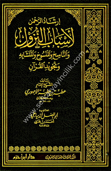 İrşadul Rahman Li Esbabin Nuzul ven Nasih vel Mensuh vel Müteşabih ve Tecvidul Kuran 1-2  /   ارشاد الرحمن لاسباب النزول والناسخ والمنسوخ والمتشابه وتجويد القرآن ١-٢