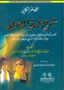 El Cevahirul Kulli Şerhi Umdetil Musalli vehuve Şerh Alel Mukaddimetil Meşhure Bil Keydaniyye El Müsemma Umdetul Musalli / الجوهر الكلي شرح عمدة المصلي وهو شرح على المقدمة المشهورة بالكيدانية المسماة عمدة المصلي