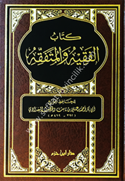 Kitabul Fakih vel Mutefakkih / كتاب الفقيه و المتفقه