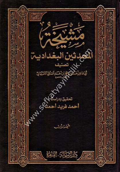 Meşihetul Muhaddisinel Bağdadiyye 1-2 / مشيخة المحدثين البغدادية ١-٢