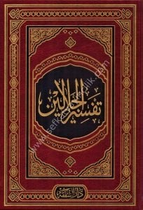 Tefsirul Celaleyn   / تفسير الجلالين بهامش القرآن الكريم معه كتابان لباب النقول في أسباب النزول و كلمات القرآن  تفسير و البيان