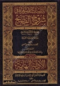 Ed Dirasatul Sarfiyye Fi Şuruhil Fesih veyeliyhi El Edilletul Hamme / الدراسات الصرفية في شروح الفصيح ويليه الأدلة الهامة