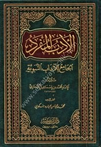 El Edebül Müfred El Camiu Lil Adabin Nebeviyye / الأدب المفرد الجامع للآداب النبوية