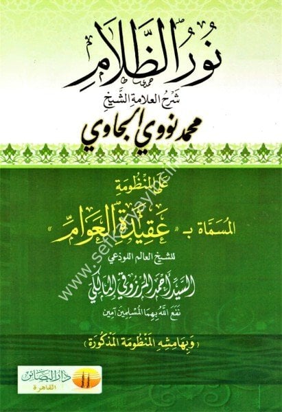 Nuruz Zalam Ale Manzumati Akidetil Avam  / نور الظلام على منظومة عقيدة العوام اللوذعي