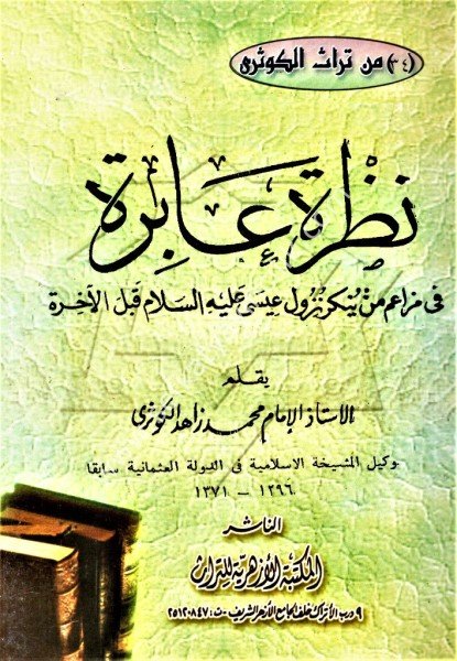 Nazretul Abire Fi Mezaim Men Yunkiru Nuzuli İsa Aleyhisselam Kablel Ahireti / نظرة عابرة في مزاعم من ينكر نوزل عيسى عليه السلام قبل الأخرة