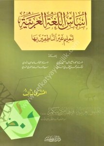 Esasul Luğatil Arabiyye Li Ta'lim Ğayrin Natikine Biha 1-3  / أساس اللغة العربية لتعليم غير الناطقين بها ١-٣